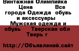 Винтажная Олимпийка puma › Цена ­ 1 500 - Все города Одежда, обувь и аксессуары » Мужская одежда и обувь   . Тверская обл.,Тверь г.